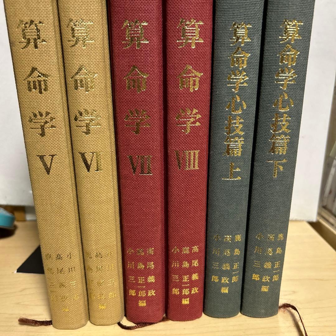 えのき　高尾学館　算命学　高尾義政　鹿島正一郎　小川三郎編