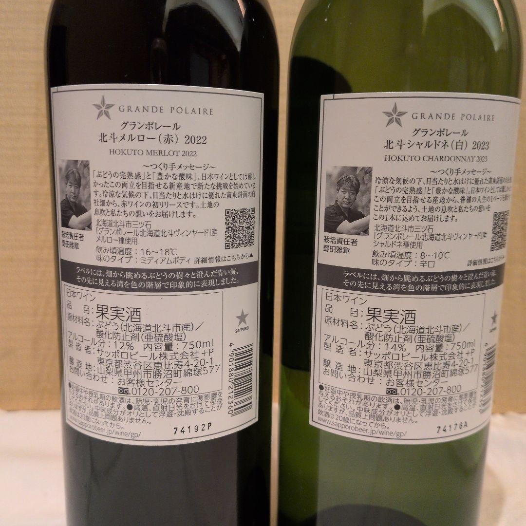 グランポレール北斗シャルドネ&メルロー 2本セット