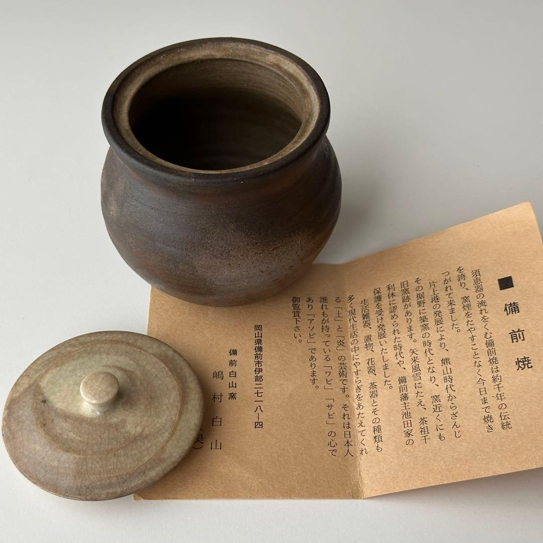 嶋村白山 備前 壺 小壺 蓋なし品