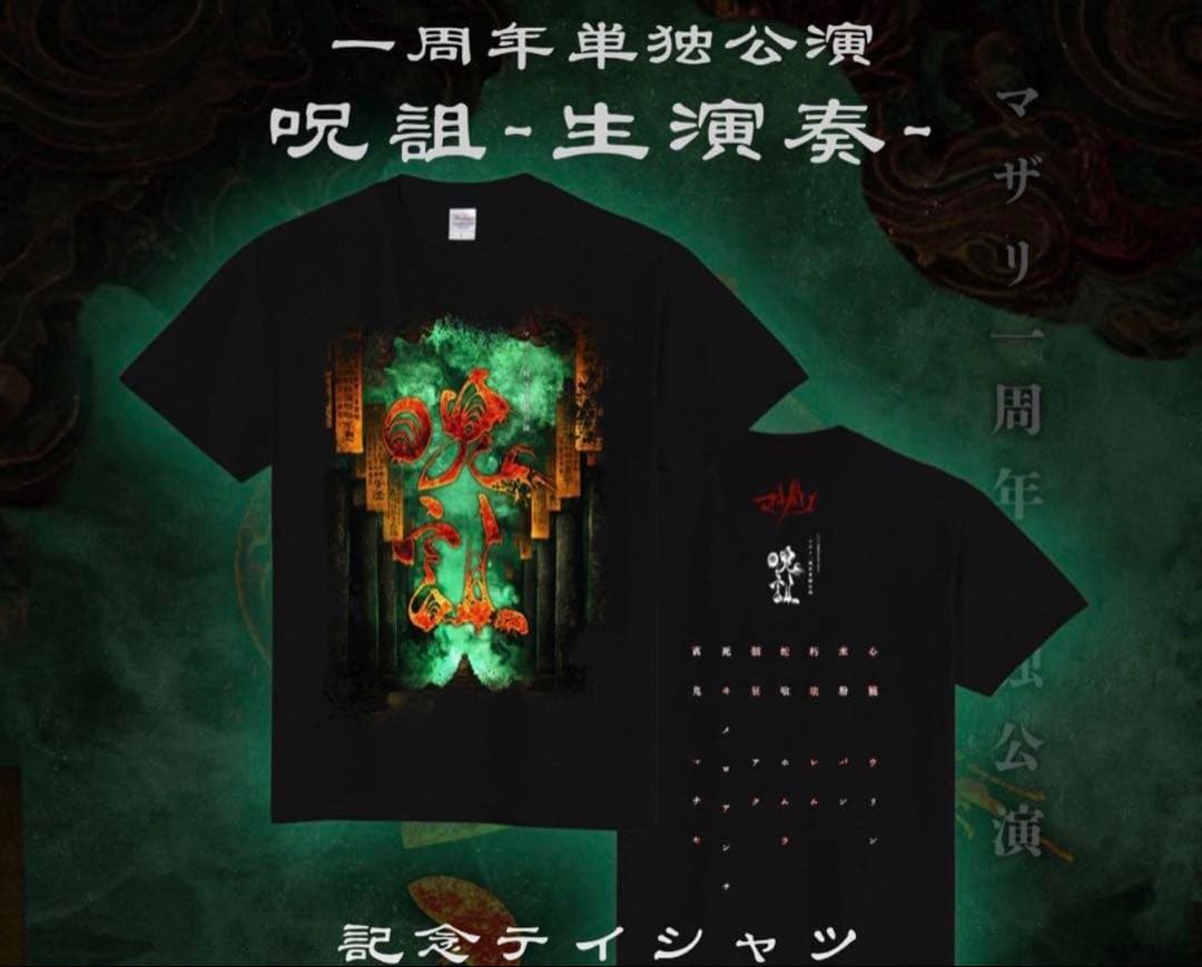 マザリ　XL 黒　呪詛　1周年記念公演　Tシャツ