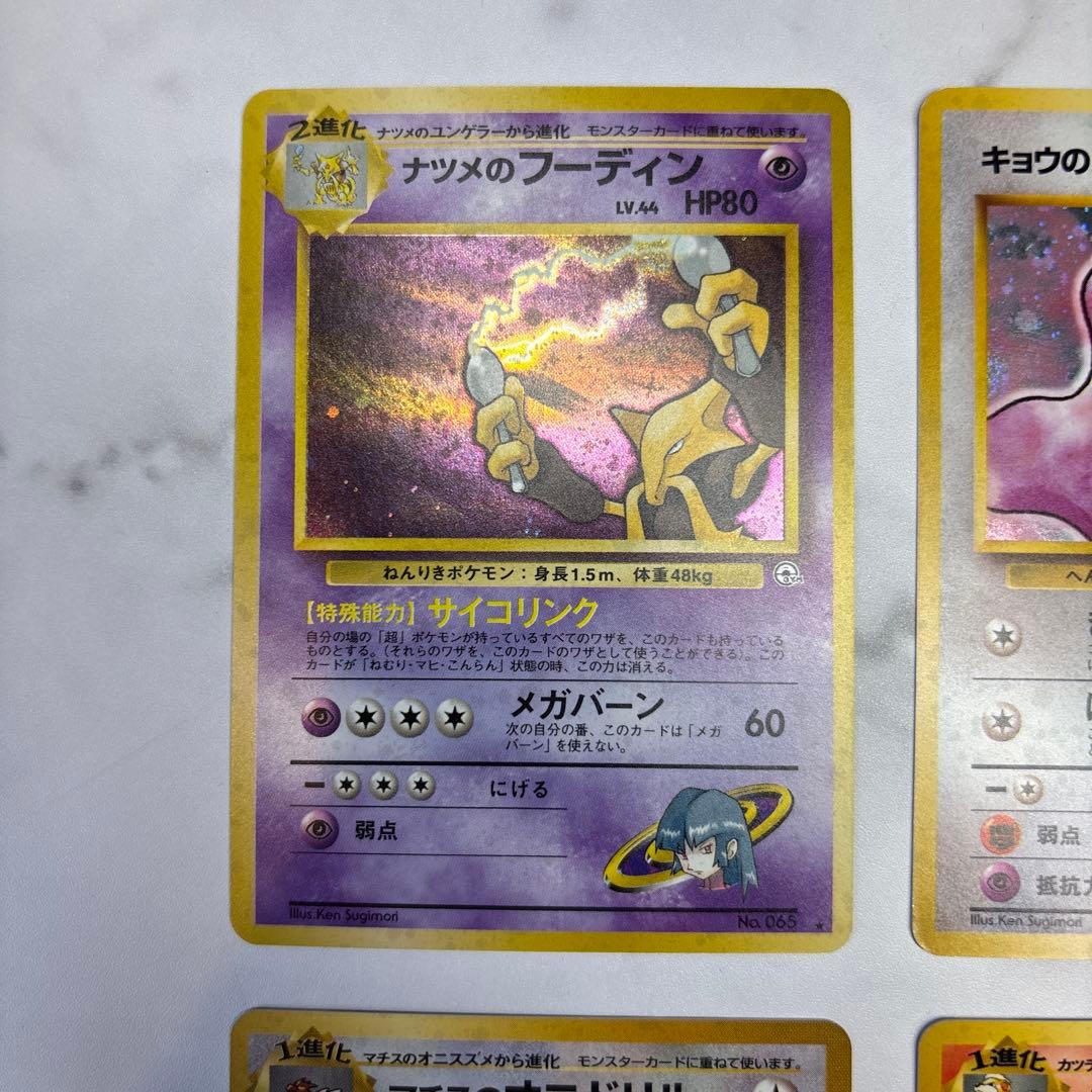 ポケモンカード　旧裏　ナツメのフーディン・キョウのメタモン・カツラのウィンディ等