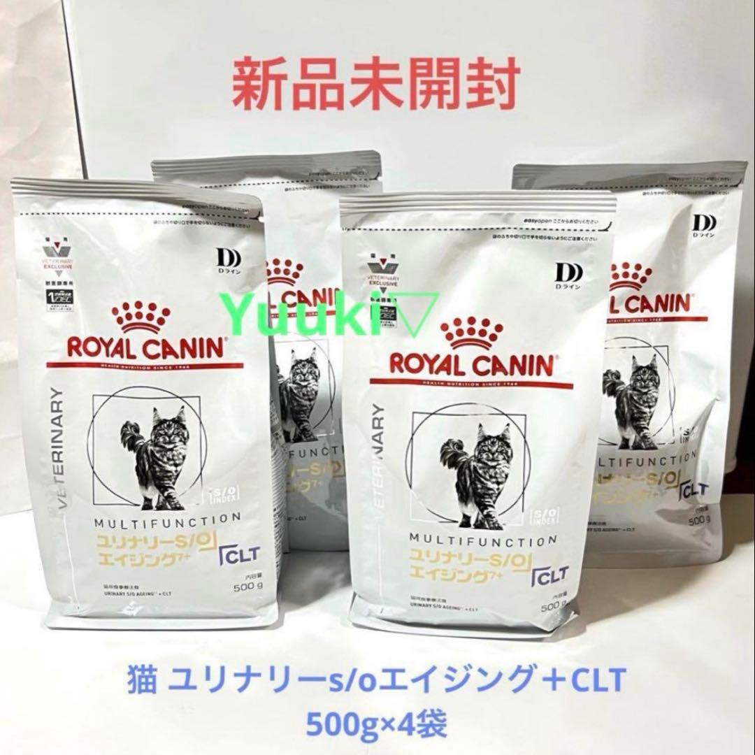 【新品未開封】猫 ユリナリーS/O エイジング7+ clt 500g×4袋