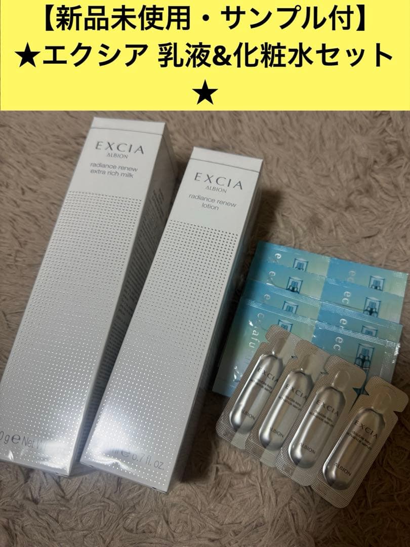 【新品未使用品・サンプル付】 アルビオン エクシア 乳液&化粧水セット
