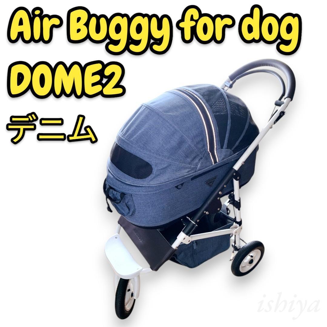 【極美品】エアバギー for dog ドーム２ 希少デニムカラー Mサイズ