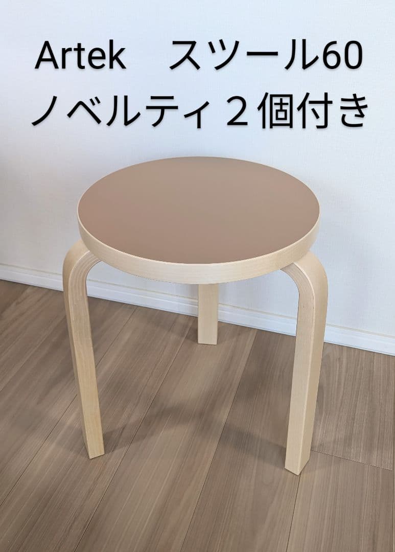 最終価格　*未使用*　Artekスツール60　ウォールナット　ノベルティ２個付き