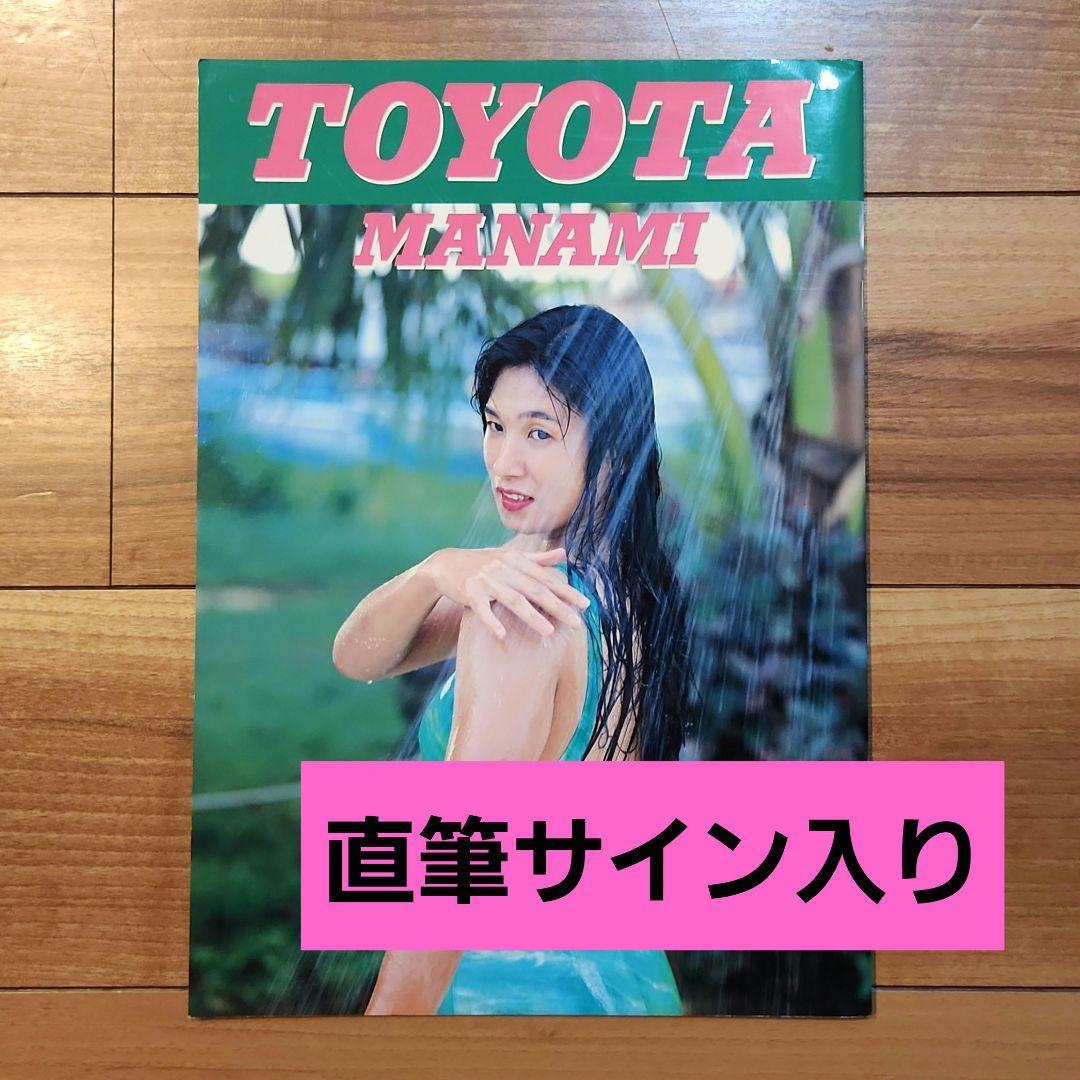 豊田真奈美　山田敏代　直筆サイン　写真集