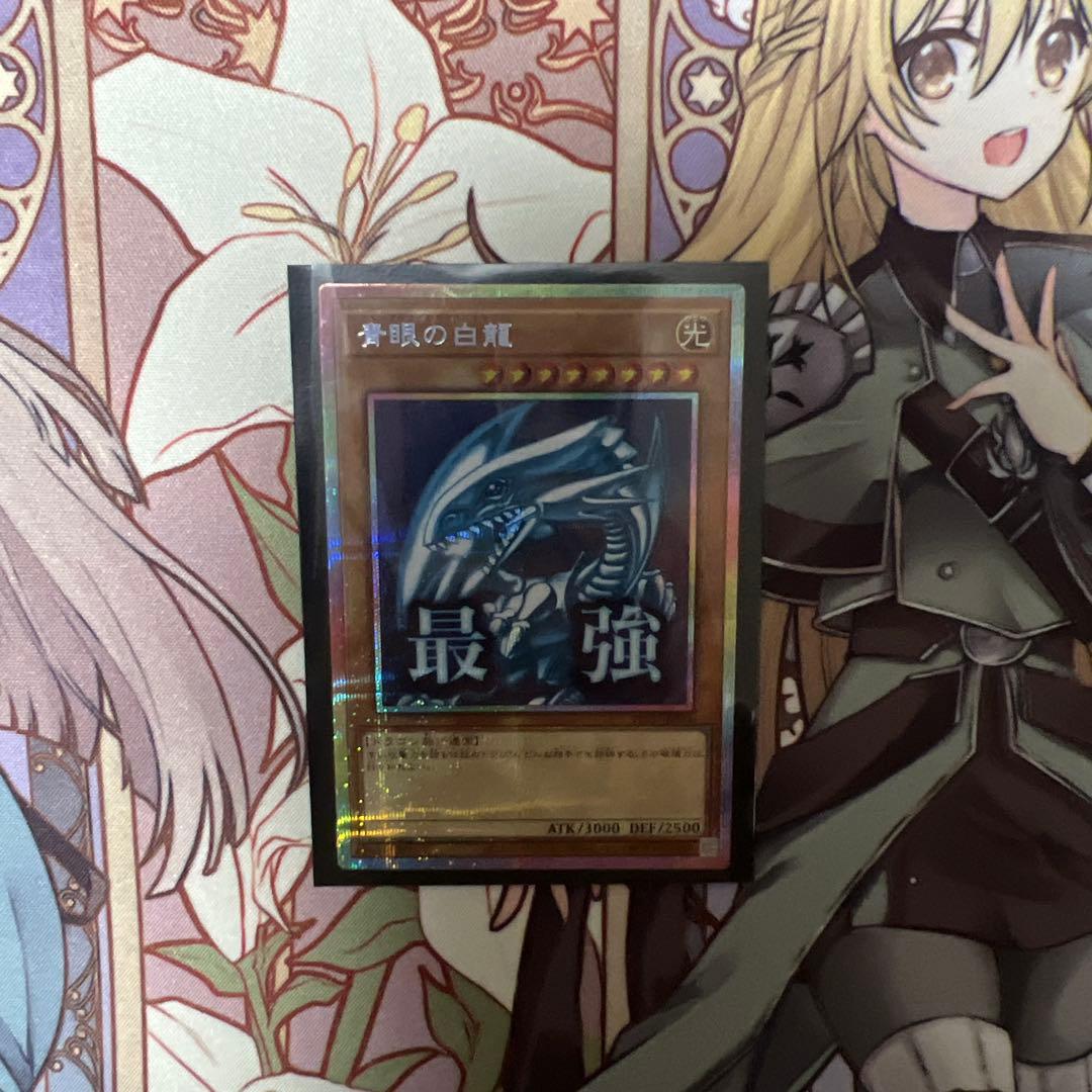 遊戯王OCG 青眼の白龍(最強) プリシク 管理E-9