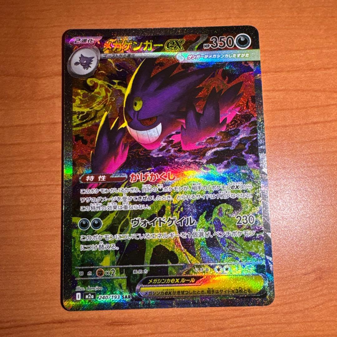 Ｈ*Ｕ様 メガゲンガーex SAR