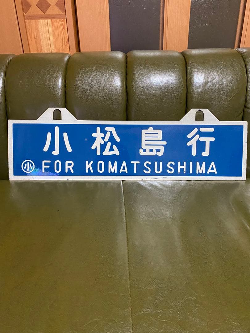 国鉄◎行き先案内板◎小松島行きから阿波池田行き