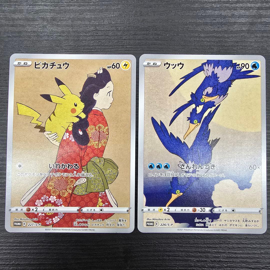 ポケモンカード 見返り美人 ピカチュウ ウッウ 切手BOX プロモ 2枚セット