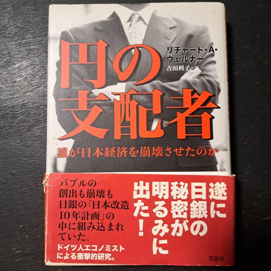 円の支配者 誰が日本経済を崩壊させたのか　A.ヴェルナー