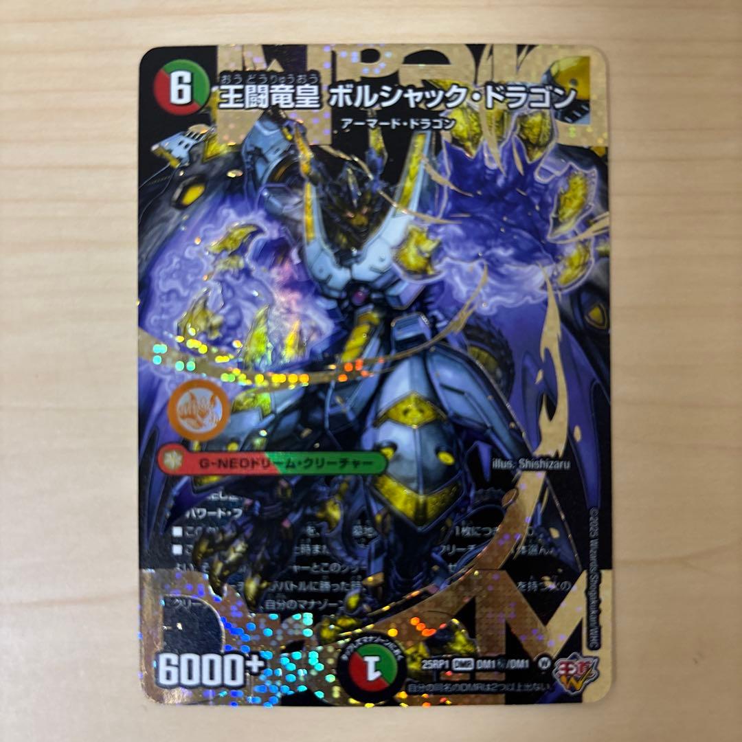 王闘竜皇ボルシャックドラゴン ドリーム シークレット