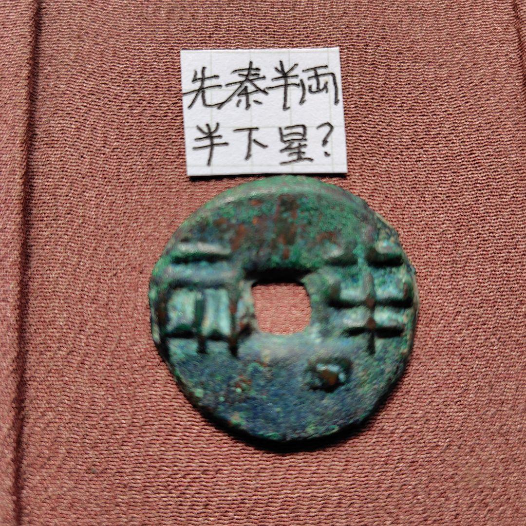 t*n様 先秦半両　半下星　10.34ｇ　古文銭　秦　古銭　中国　穴銭　貨幣