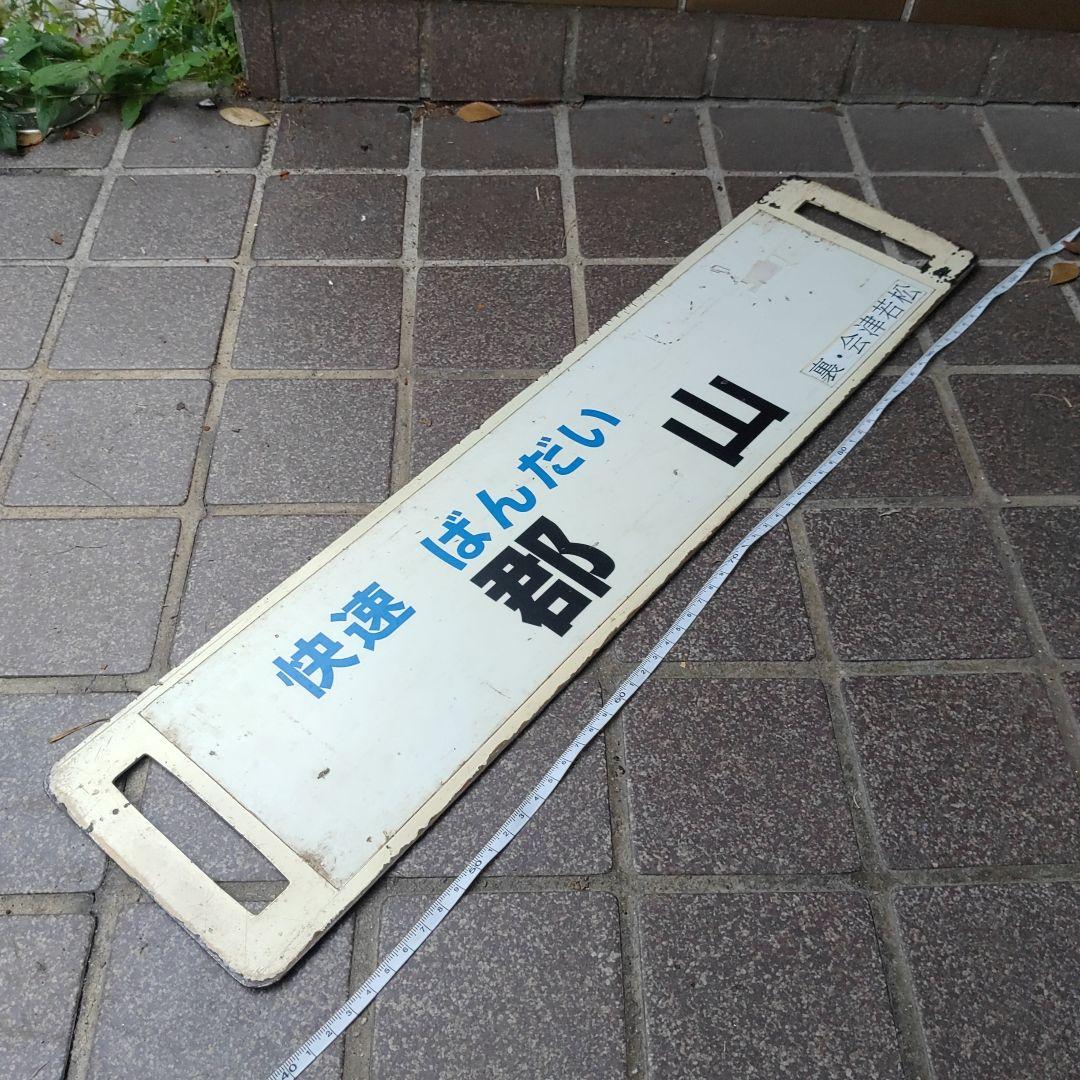 【サボ　行先板】（表）快速 ばんだい  郡山（裏）会津若松