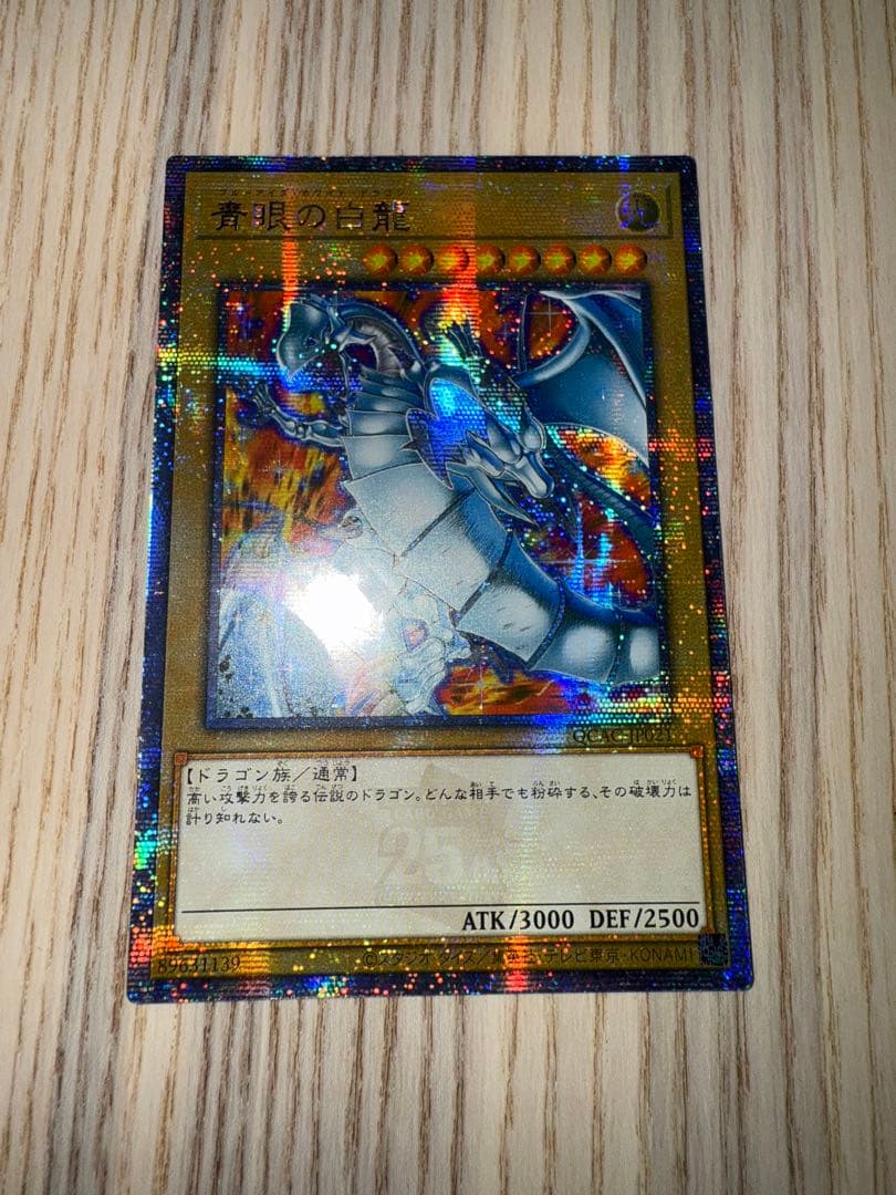 美品 遊戯王 青眼の白龍 アジア 25th QCAC 絵違い