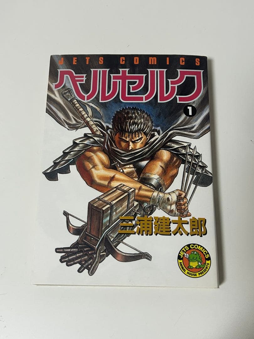 ベルセルク 1巻 初版 三浦建太郎 白泉社 第1刷発行