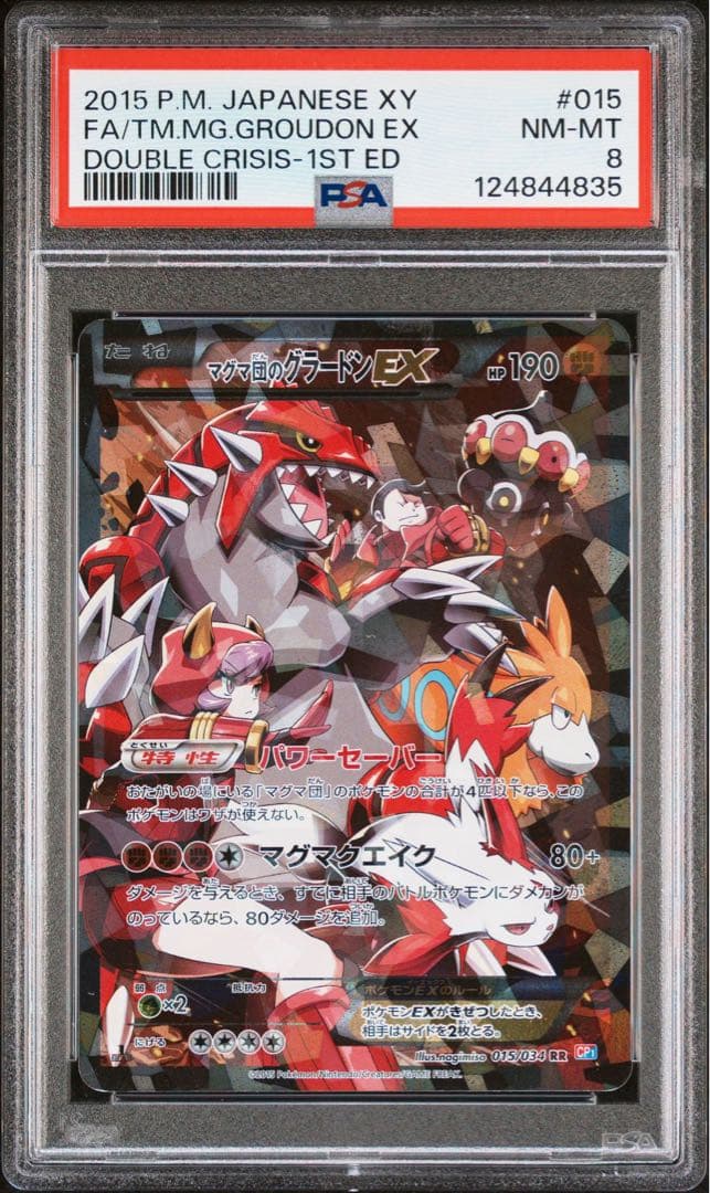 マグマ団のグラードンEX RR CP1 マグマ団VSアクア団 PSA8