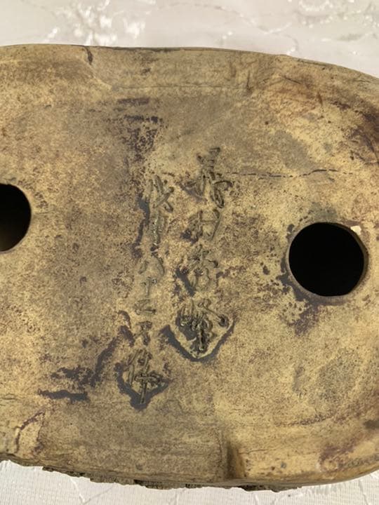 初代義村秀峰　盆栽鉢