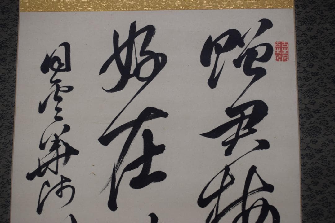 頼山陽/七言絶句/二行書/掛軸☆宝船☆Y-897　JM