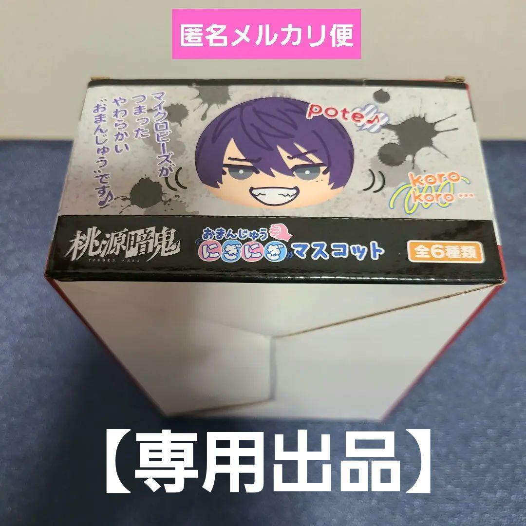 「専用」３/4【桃源暗鬼】 にぎにぎマスコット くるみたぴぬい セット