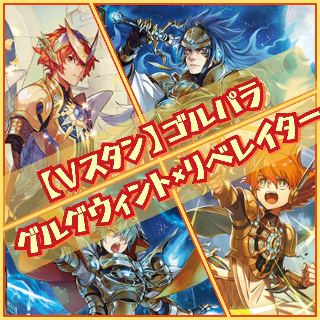【Vスタン】グルグウィント × 解放者 デッキ 50枚
