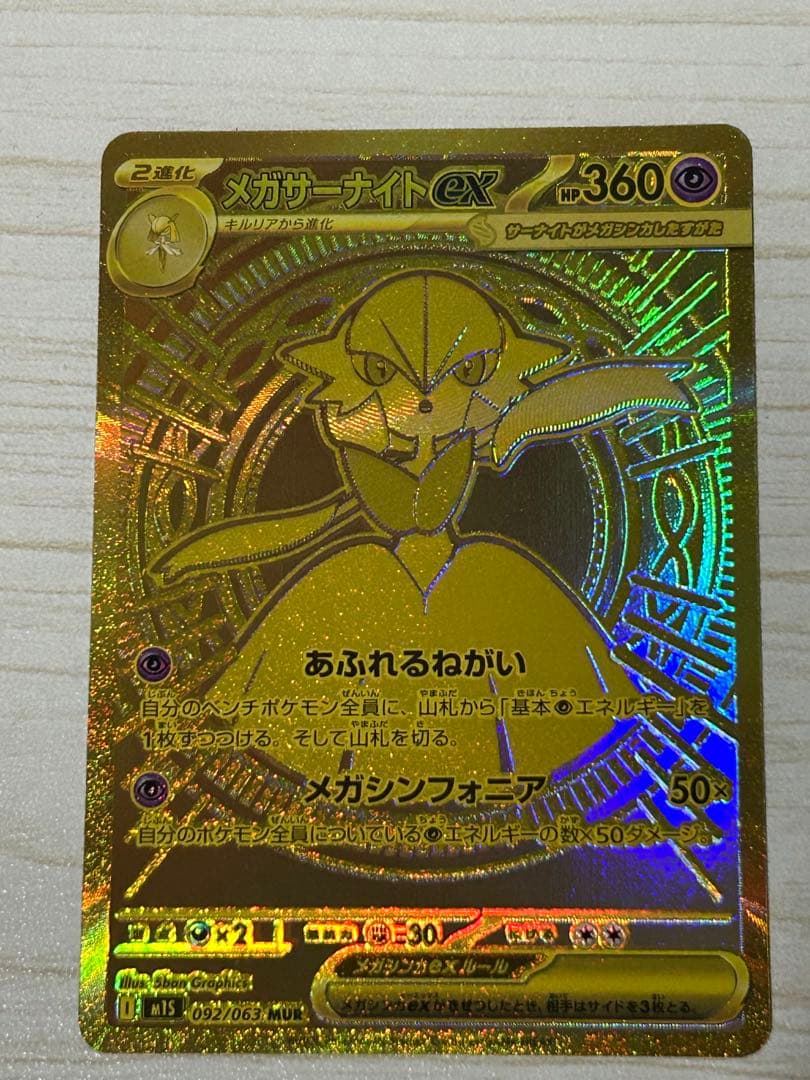 本日限定価格‼️メガサーナイトEX 　MUR(美品)