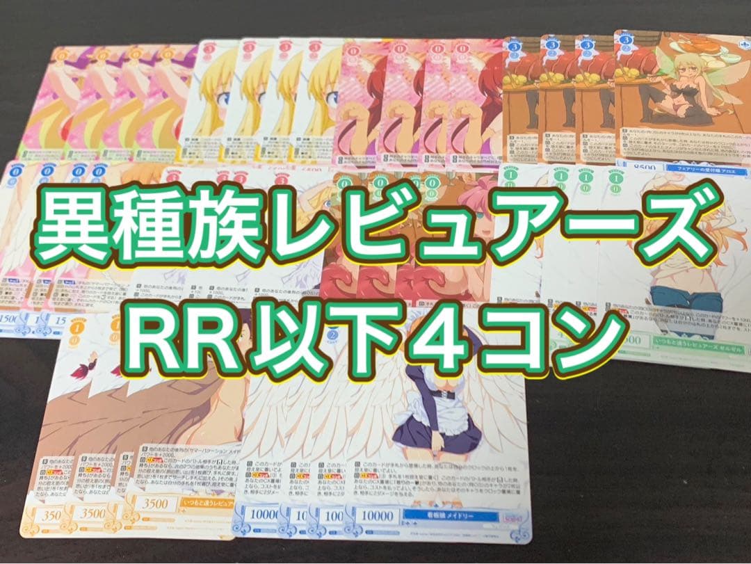 ヴァイスシュヴァルツロゼ　異種族レビュアーズ　RR以下4コン