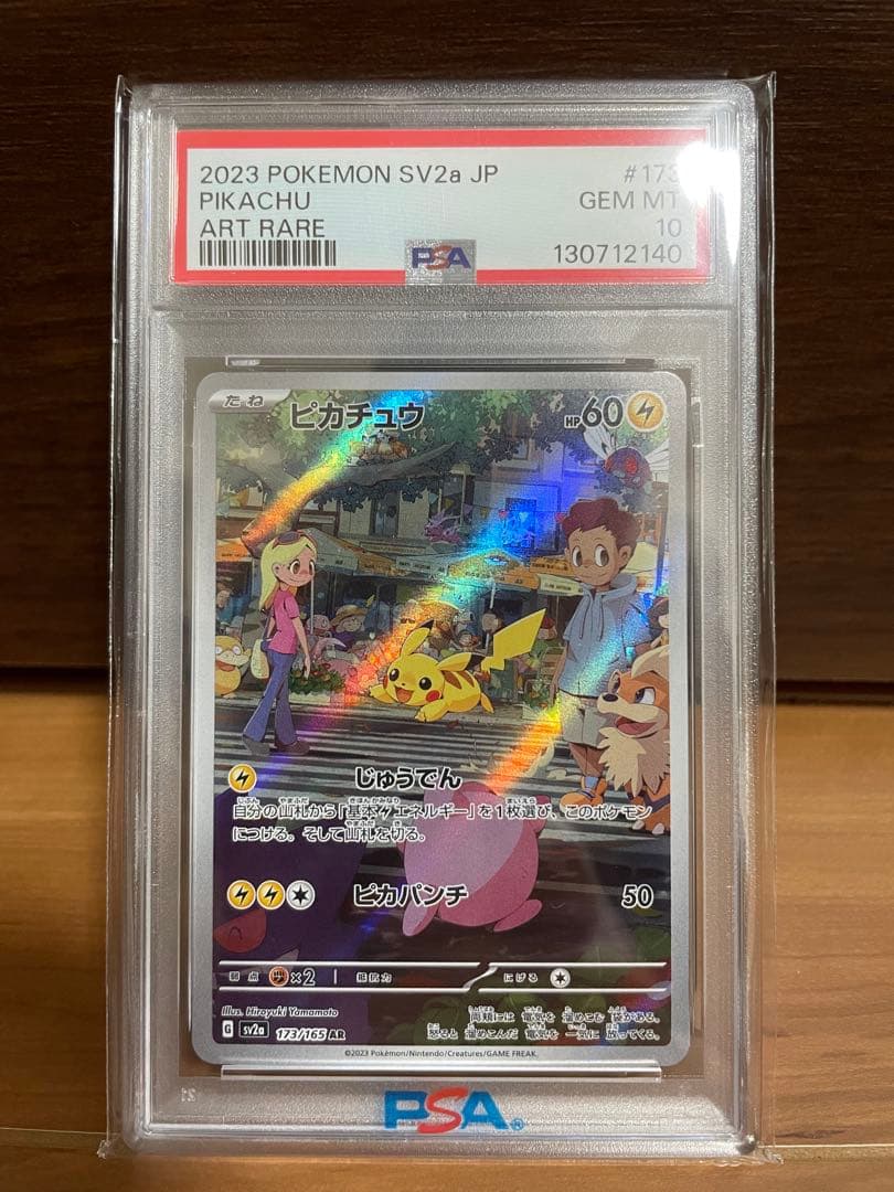 【価格高騰中】ピカチュウ AR ポケモンカード151 173/165 PSA10