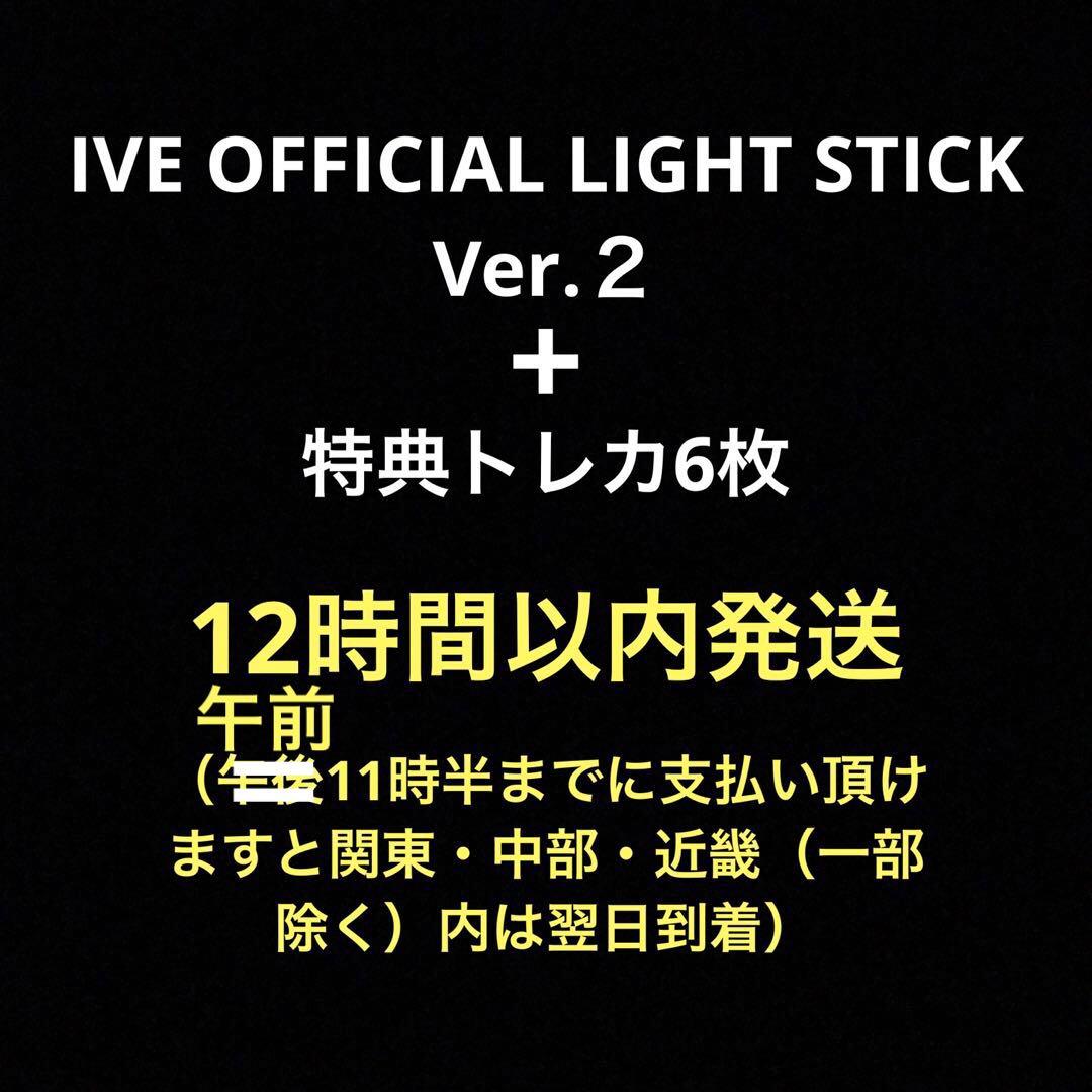 IVE OFFICIAL LIGHT STICK Ver.2（+特典トレカ6枚）