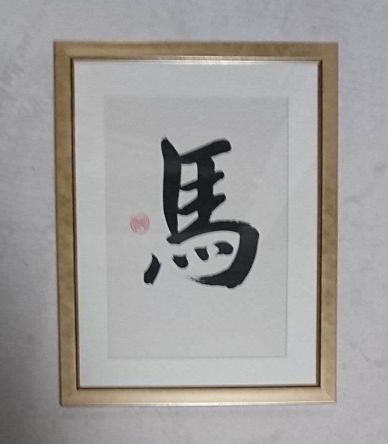 書 聖   小宮聡雲先生 直筆