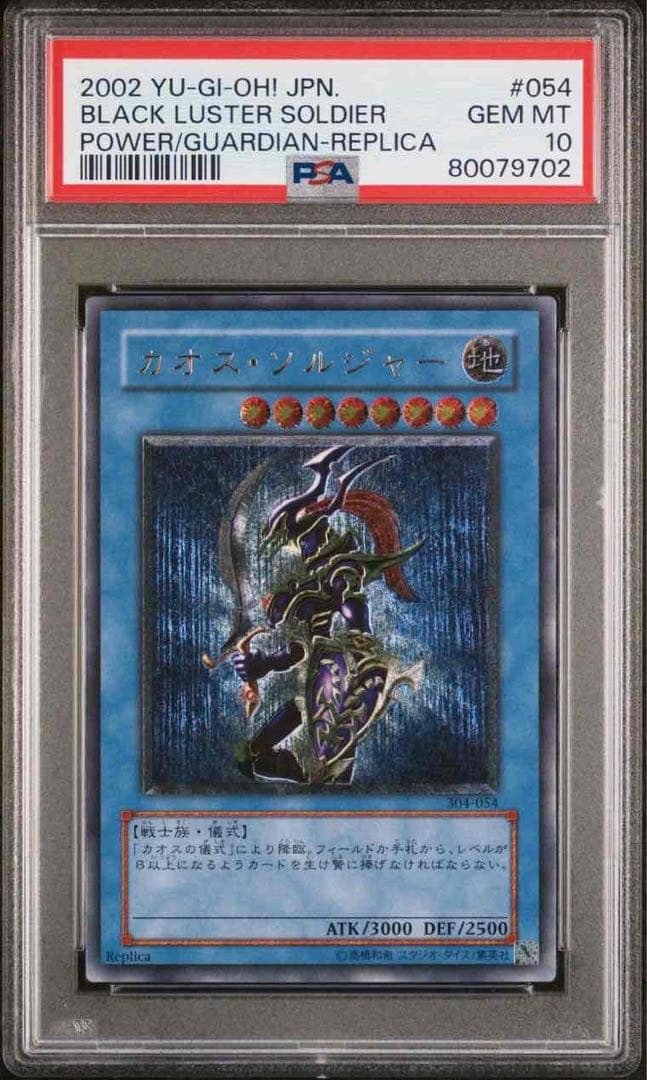 遊戯王 カオスソルジャー レリーフ PSA10