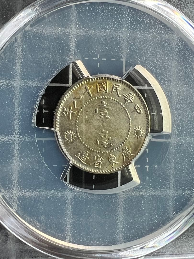 3474【PCGS鑑定品・中国銀貨】中華民国18年　1929年　壹毫　銀貨