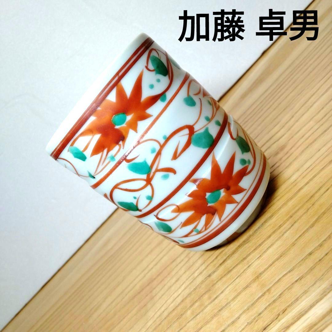 ☆ 加藤卓男 人間国宝 赤絵湯呑