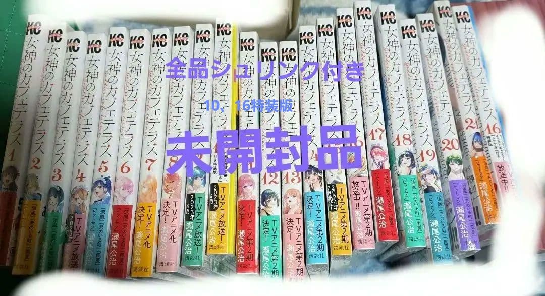 女神のカフェテラス 全巻セット シュリンク未開封特装版2冊有