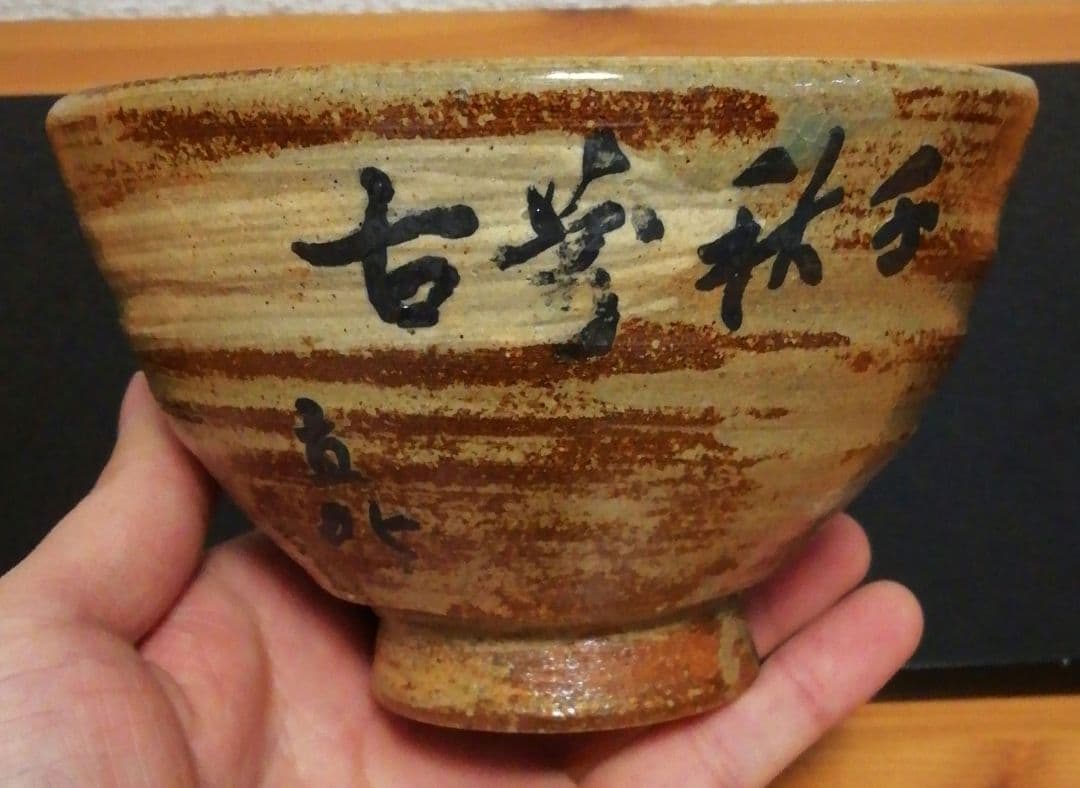 長岡空処作　楽山焼　富士山図　割高台　茶碗　共箱　茶道具