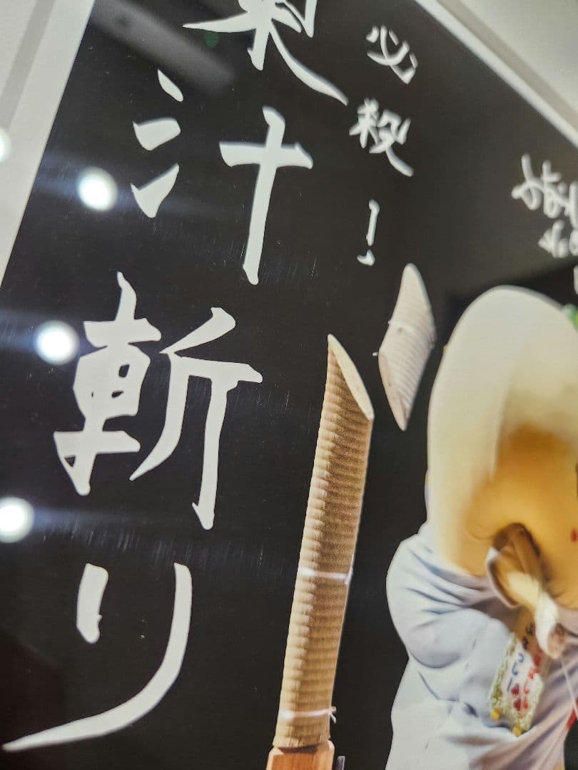 ふなっしー 必殺梨汁斬りアートフレーム