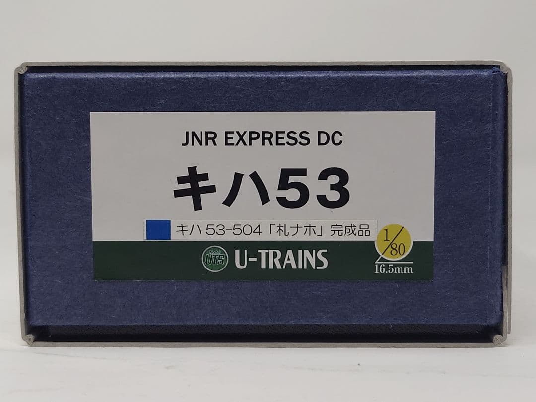U-TRAINS　キハ53-504 札沼線時代晩年「札ナホ」 完成品