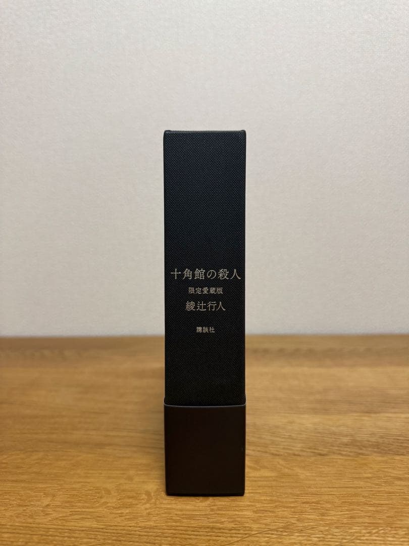 【サイン本】十角舘の殺人　限定愛蔵版