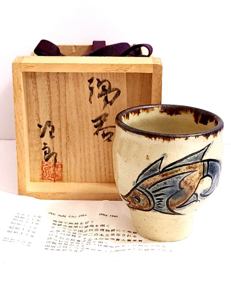 人間国宝 金城次郎 壺屋焼 魚文 湯呑　共箱/陶歴