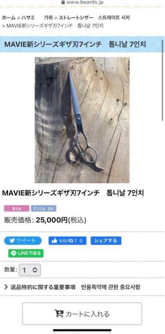 Beards MAVIE 新シリーズギザ刃 7インチ