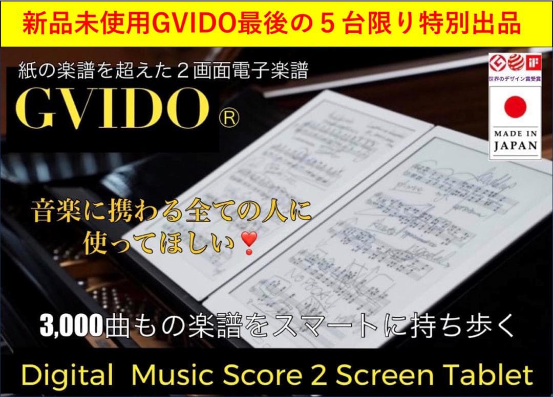 H*i様 GVIDO 2画面電子楽譜タブレット◉新品未使用元箱付き最後の「特別出