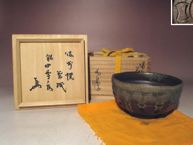 ☆人間国宝 金重陶陽　備前茶碗【四季の友】☆即中斎花押☆u570