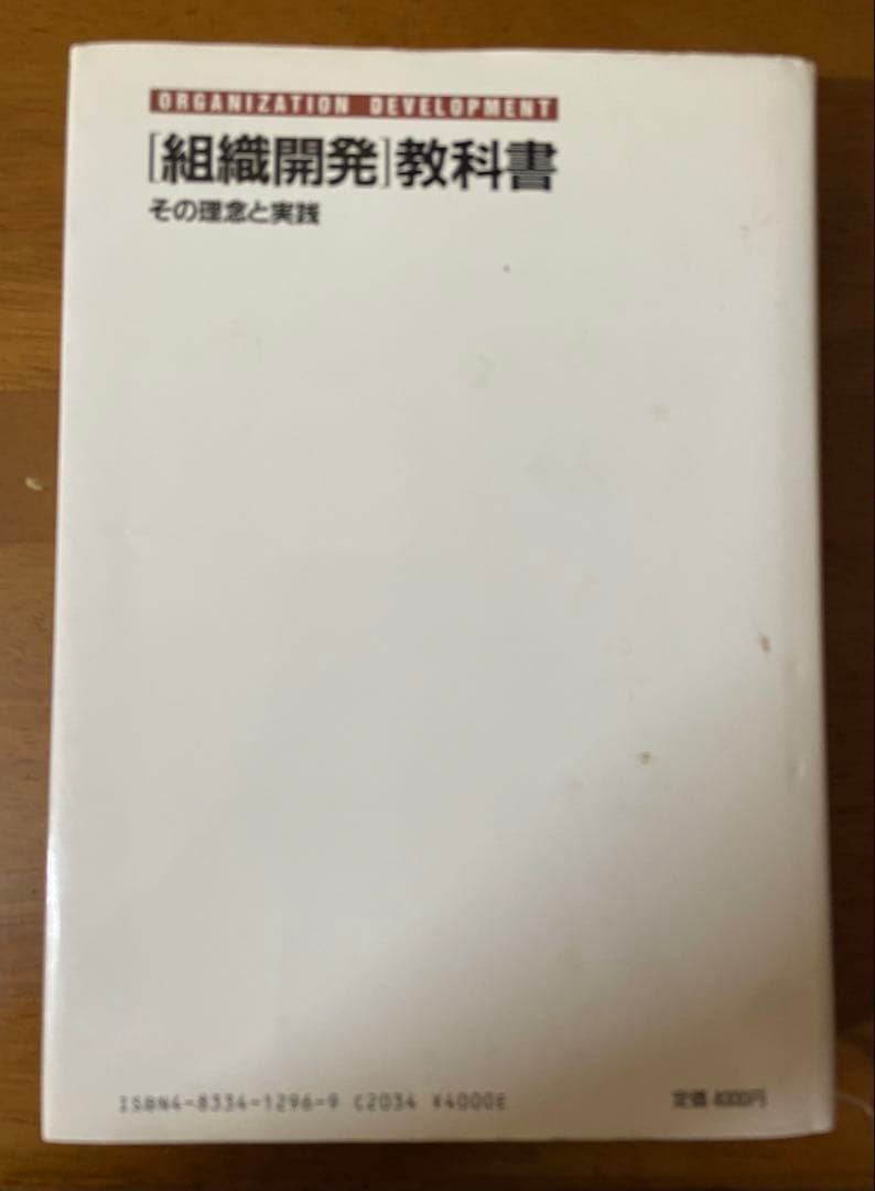 【絶版/コンサル・実務者必読本】組織開発教科書 W・ウォーナー・バーク著