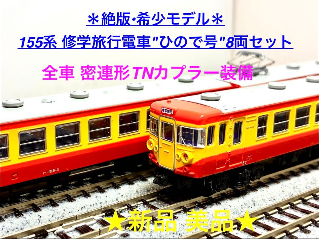★絶版・希少品！★155系 修学旅行電車 “ひので号” 8両セット 精巧モデル