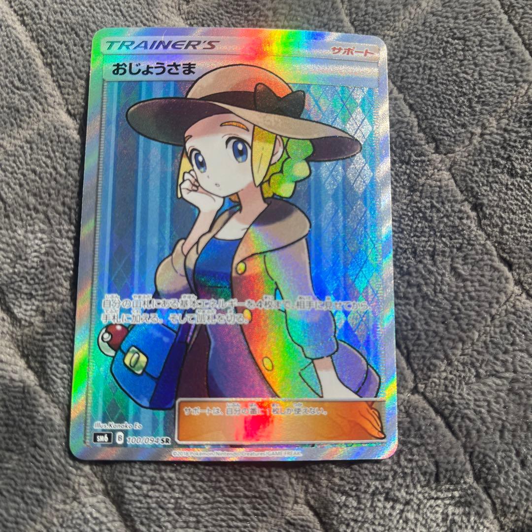 ポケモンカード　おじょうさま　SR