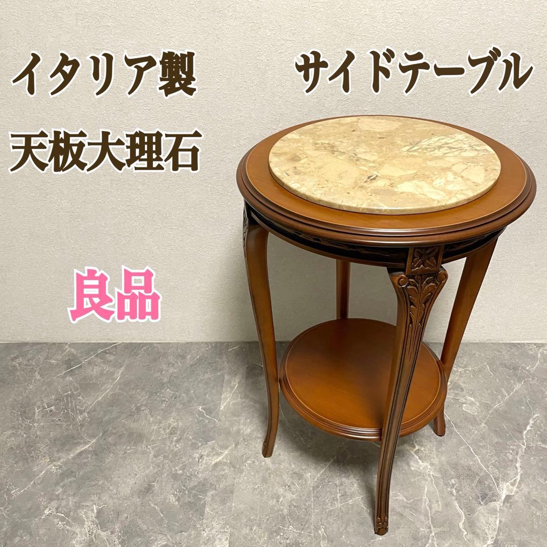 イタリア製　天板大理石　花台　サイドテーブル　木彫刻　飾り台　猫脚