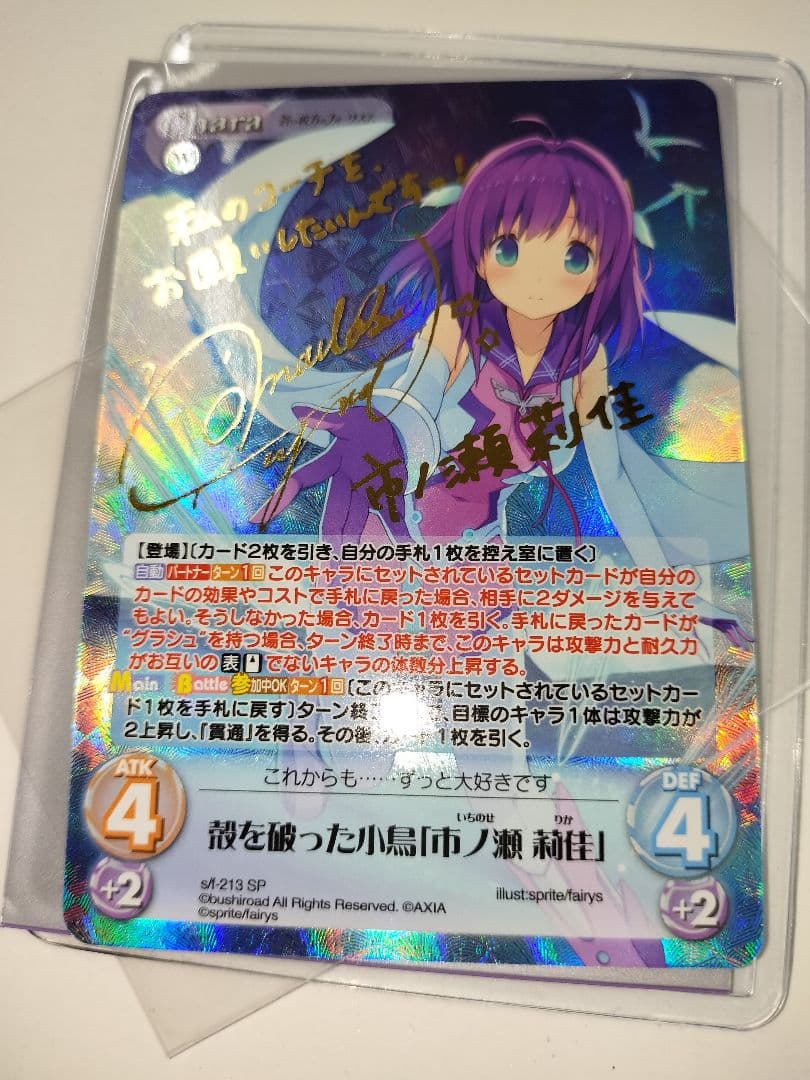 殻を破った小鳥 市ノ瀬莉佳 Chaos TCG sp サイン あおかな