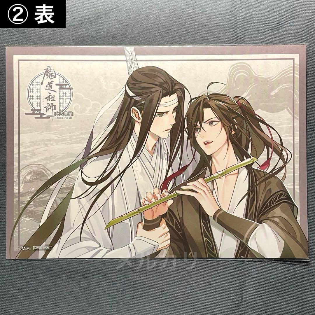 (L1) 魔道祖師 公式茶屋 THEキャラカフェ ランチョンマット 4枚セット