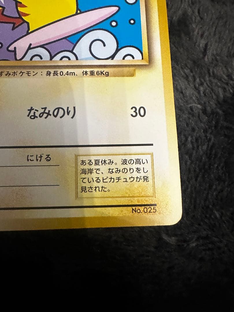なみのりピカチュウ_「JRスタンプラリー」 スペシャルカード 光沢なし PRO…
