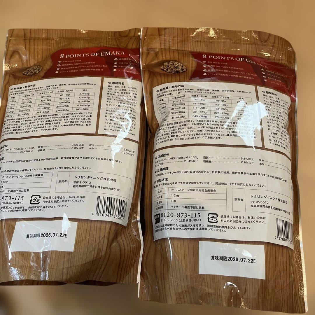 うまか プレミアムドッグフード 1.5kg✖️2袋